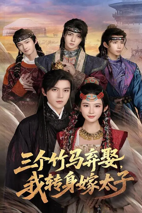 三个竹马弃娶我转身嫁太子