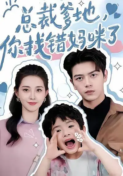 总裁爹地，你找错妈咪了！