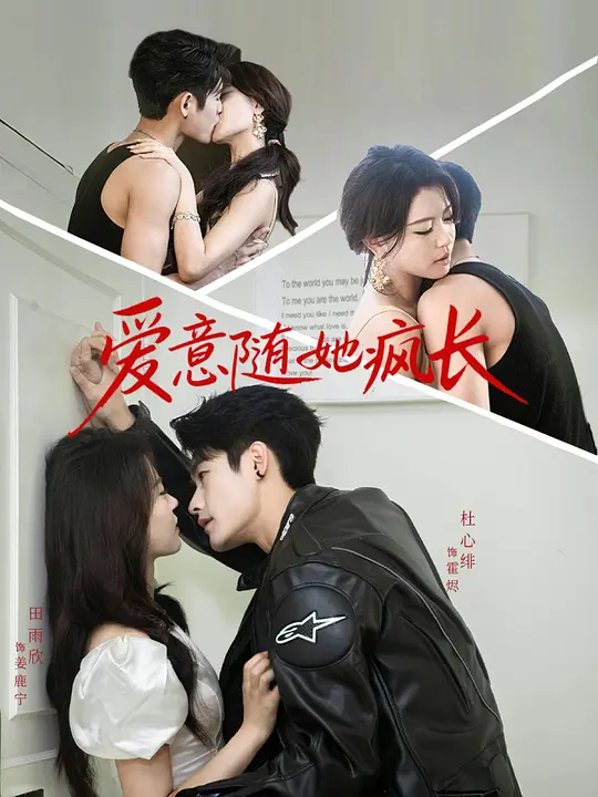 爱意随她疯长