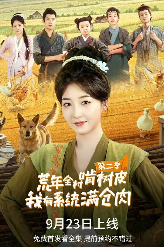 荒年全村啃树皮我有系统满仓肉2封面图