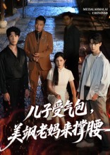 儿子受气包美飒老妈来撑腰封面图