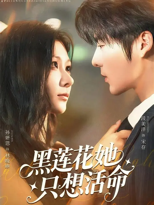 黑莲花她只想活命