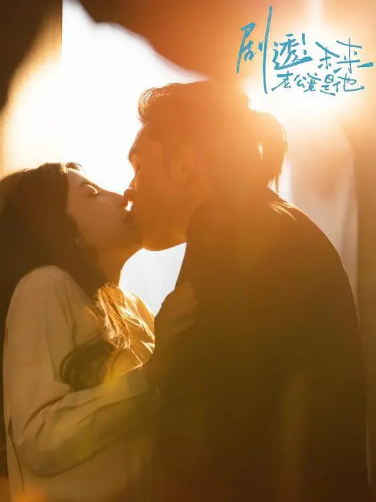 剧透!未来老公竟是他