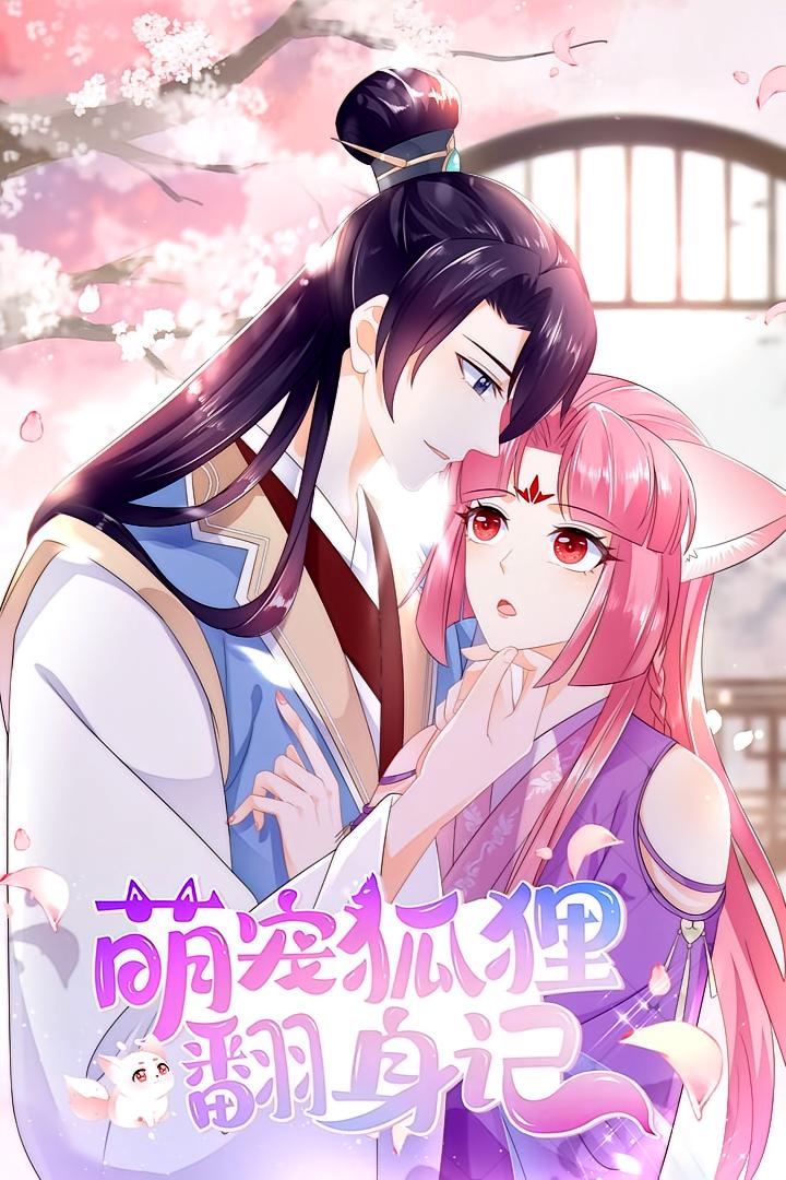 萌宠狐狸翻身记第二季封面图