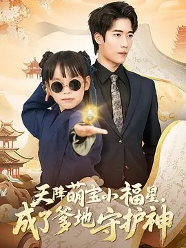 天降萌宝小福星，成了爹地守护神