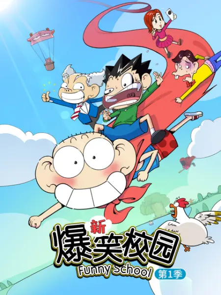 新爆笑校园封面图