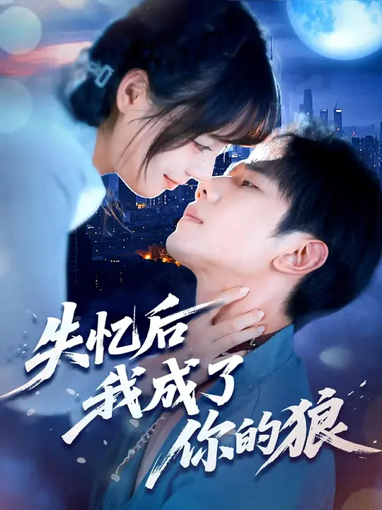 失忆后我成了你的狼