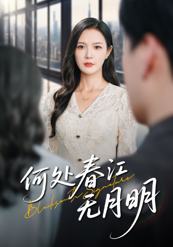 何处春江不月明