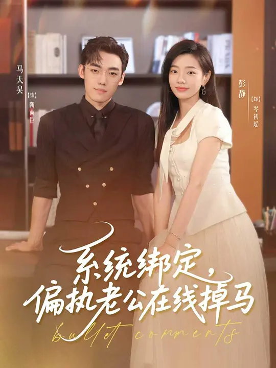 系统绑定,偏执老公在线掉马