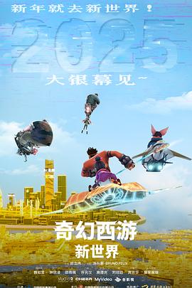 奇幻西游：新世界