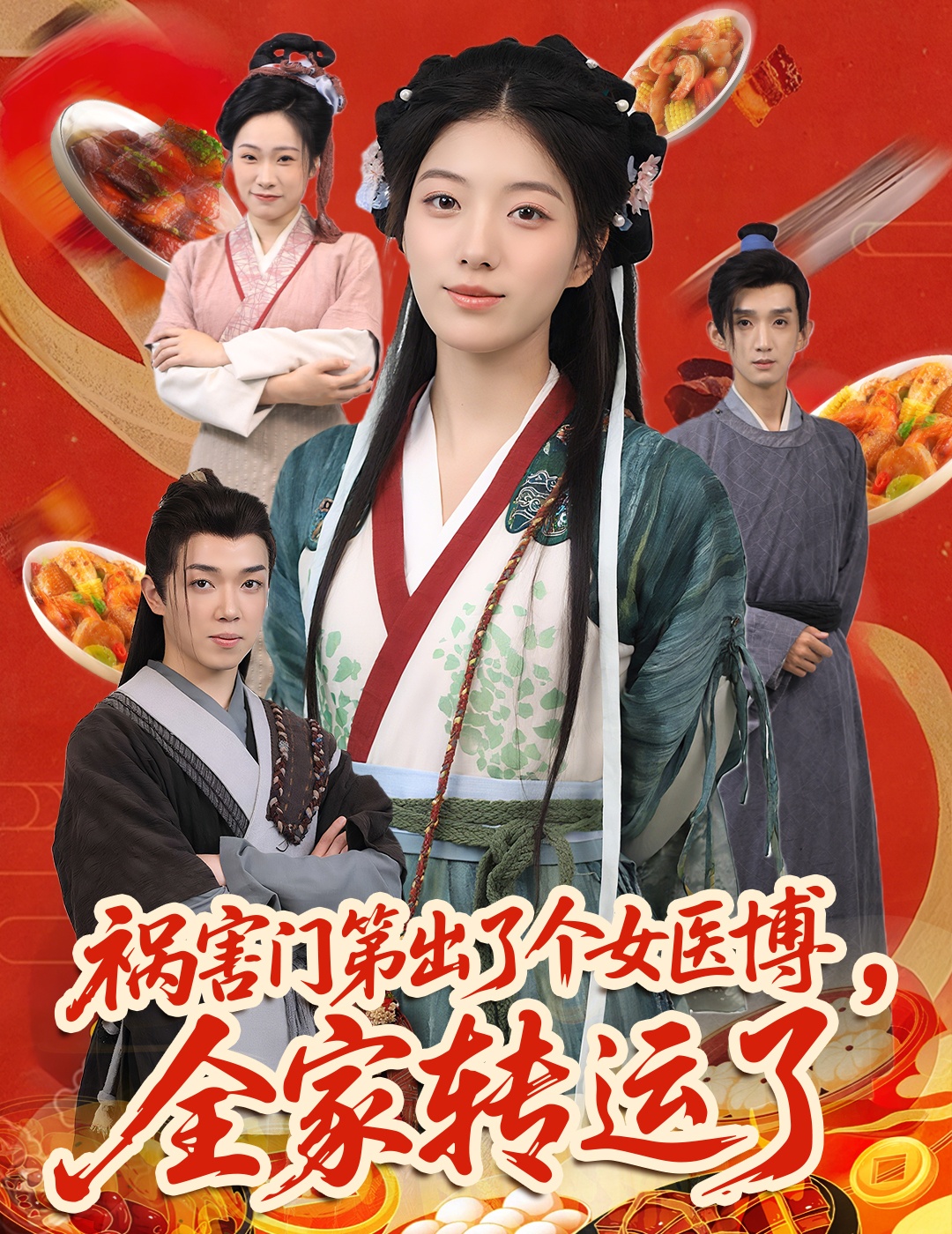 祸害门第出了个女医博全家转运了封面图