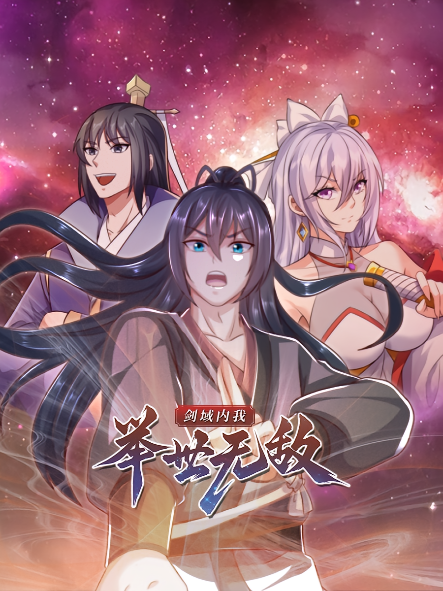 剑域内我举世无敌封面图
