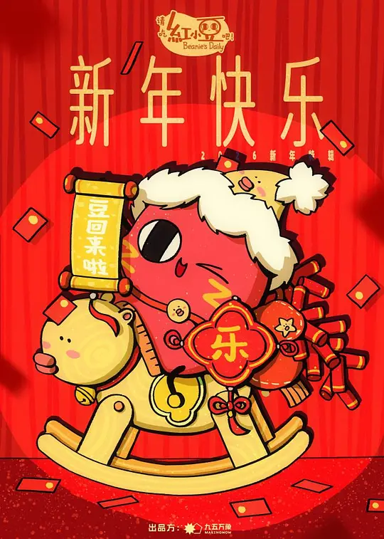 请吃红小豆吧新年快乐封面图