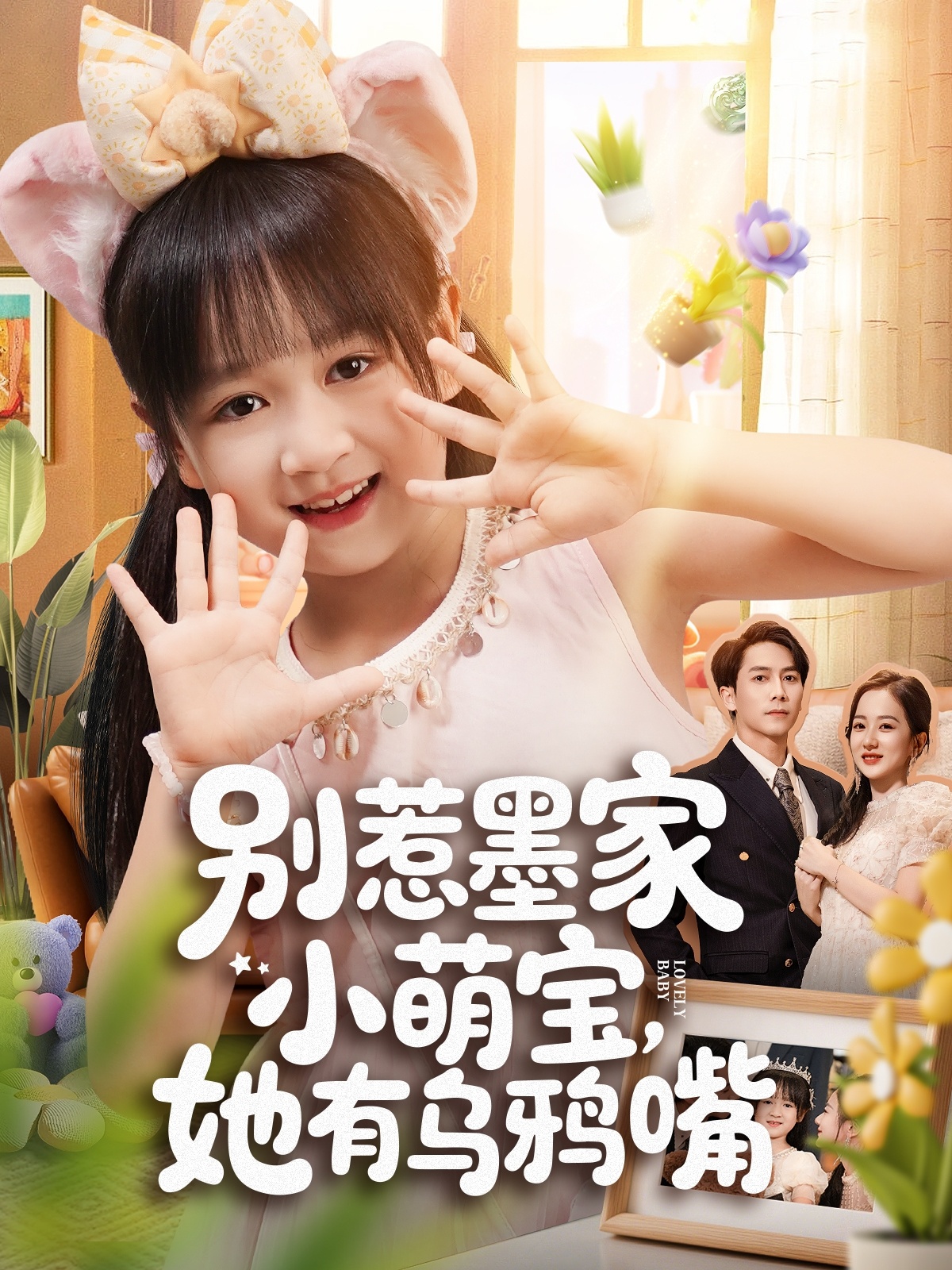 别惹墨家小萌宝她有乌鸦嘴封面图