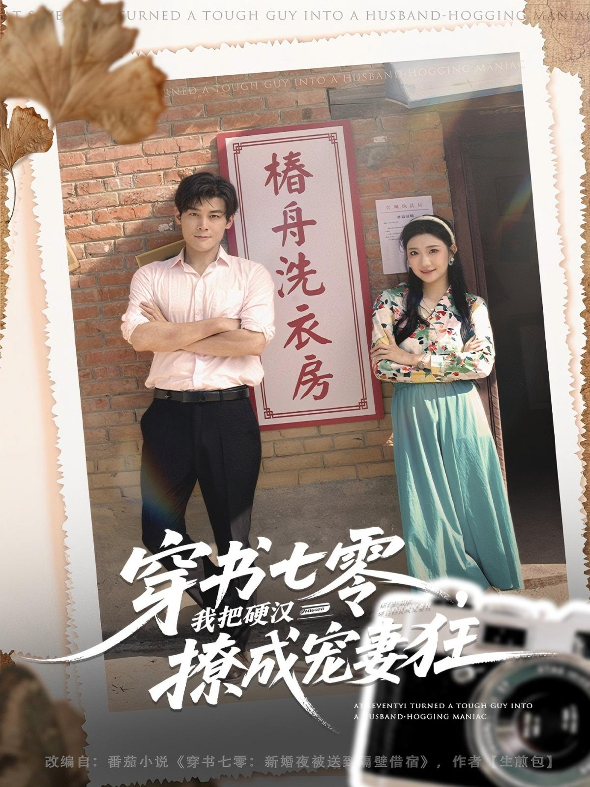 穿书七零，我把硬汉撩成宠妻狂