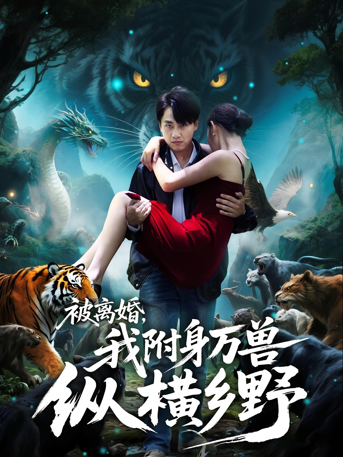 被离婚，我附身万兽纵横乡野.