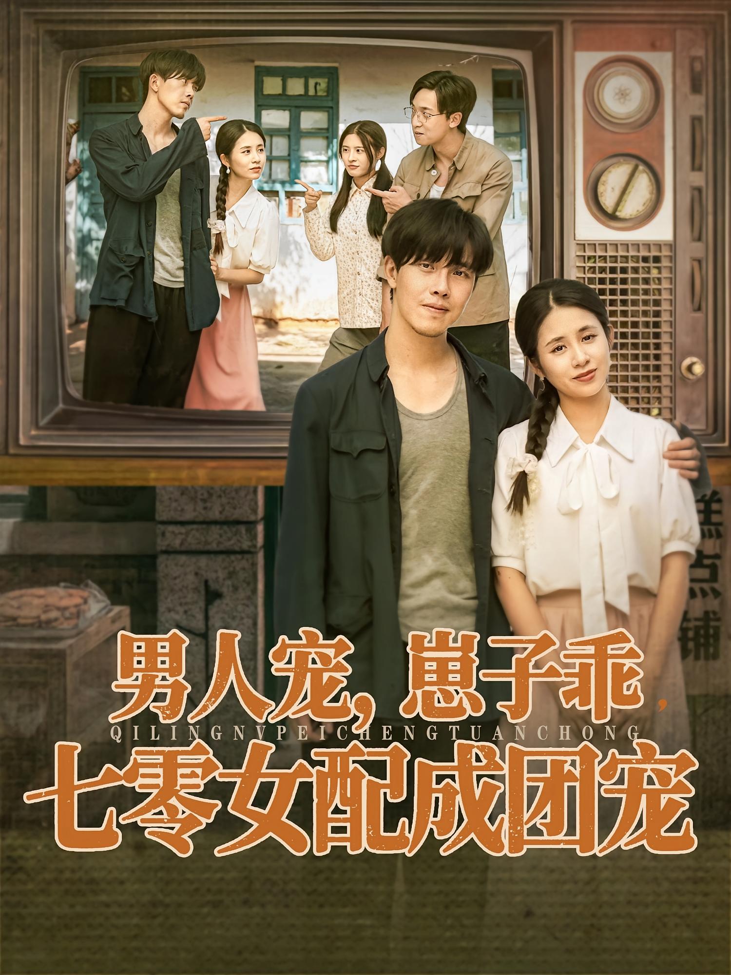 男人宠崽子乖七零女配成团宠封面图