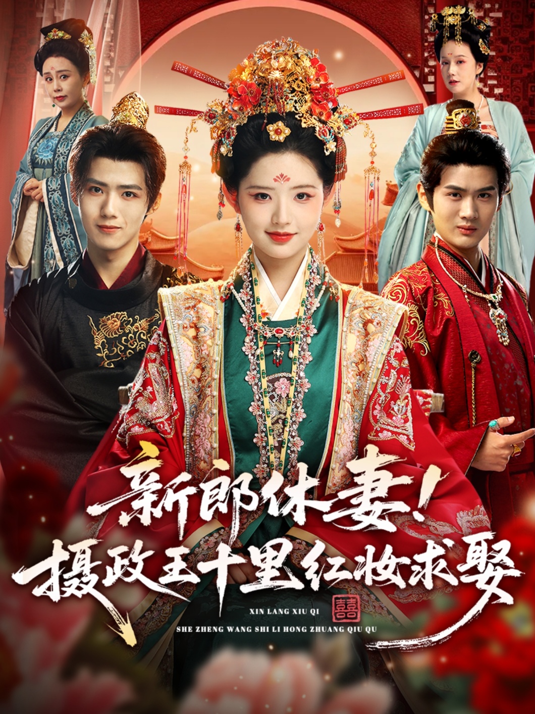 求娶平妻，十里红妆嫁你三叔