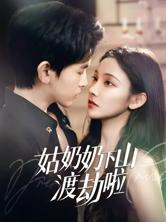 家有仙妻有亿点强