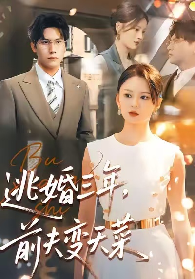 逃婚三年前夫变天菜封面图