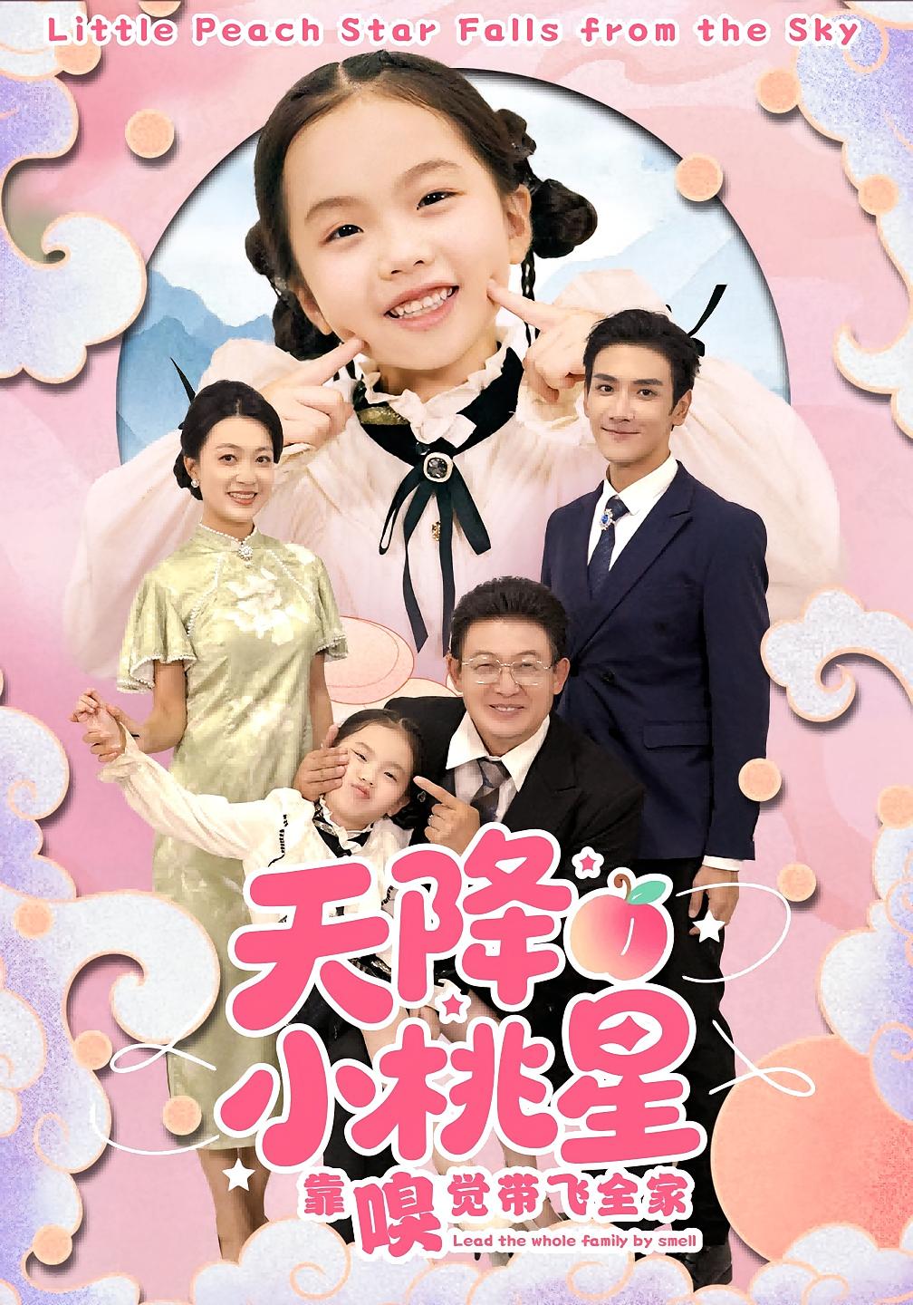 天降小桃星靠嗅觉带飞全家封面图