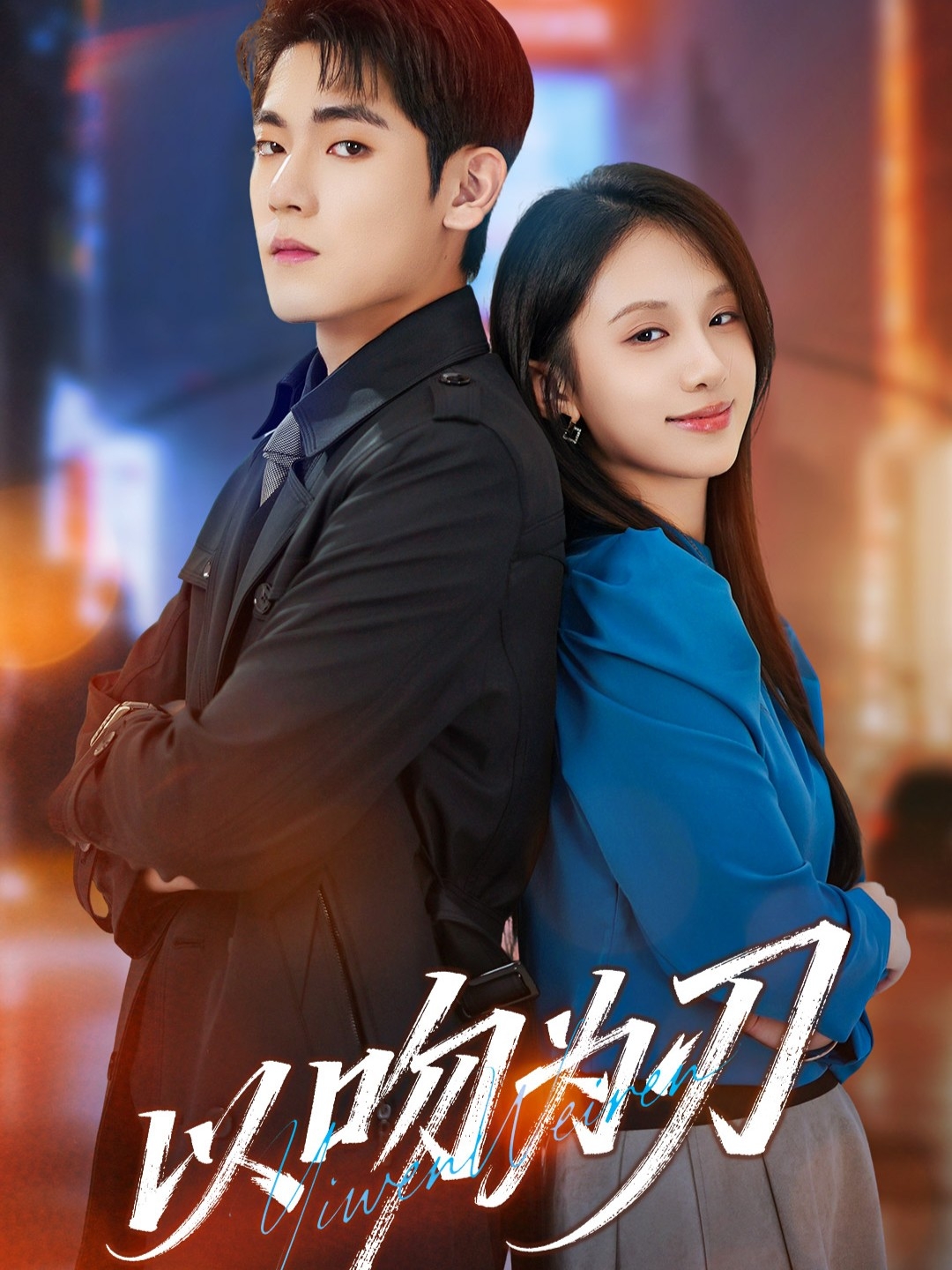 以吻为刃封面图