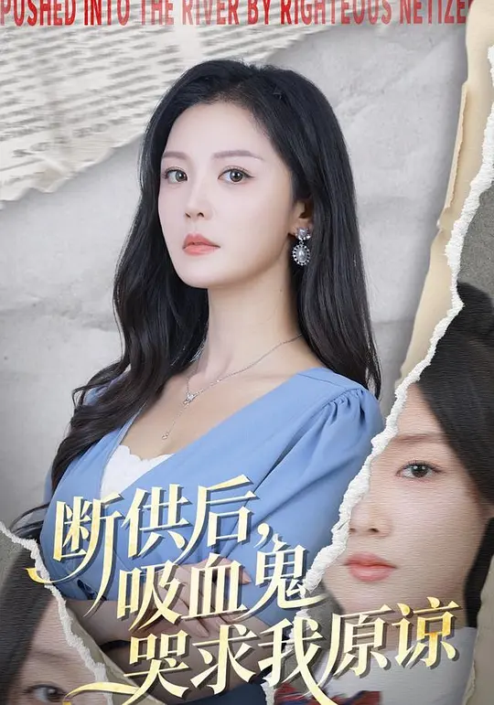 断供后，吸血鬼哭求我原谅