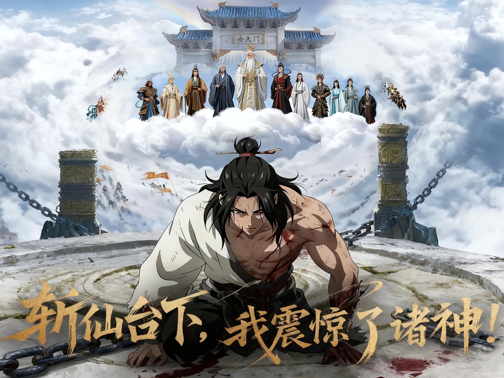 斩仙台下我震惊了诸神封面图