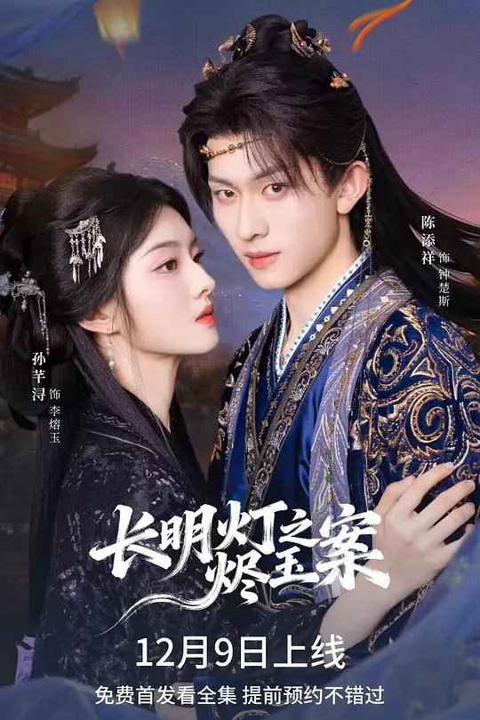 长明灯之烬玉案