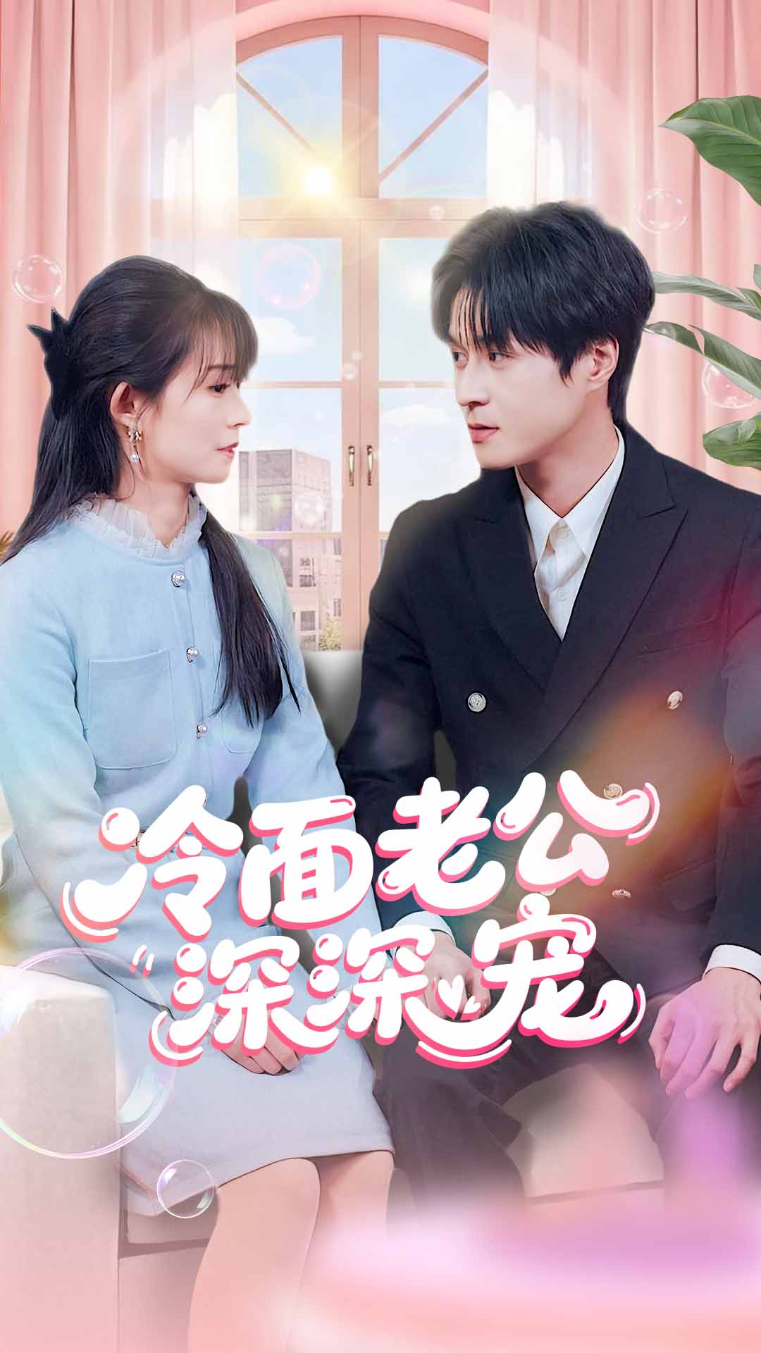 冷面老公深深宠封面图