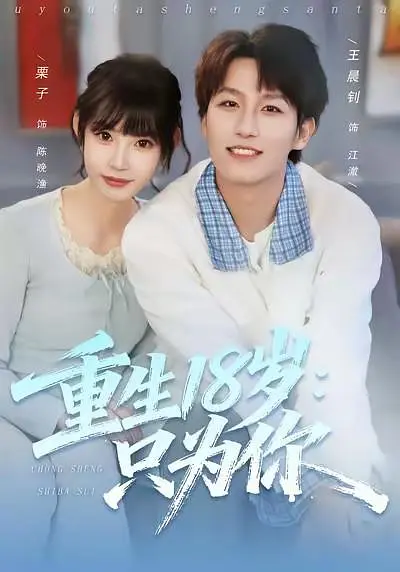重生18岁:只为你
