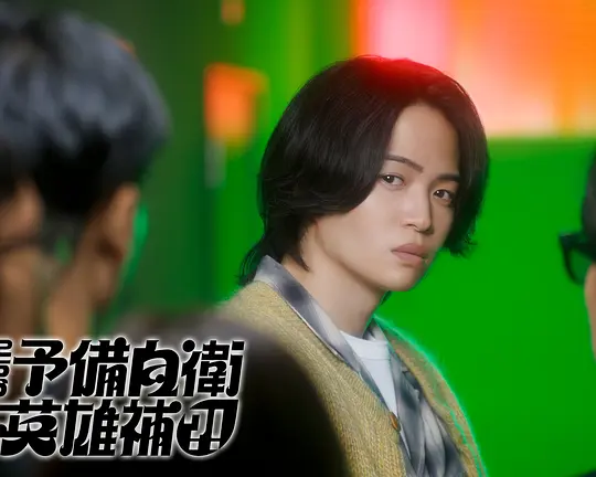 这里是预备自卫英雄补？！