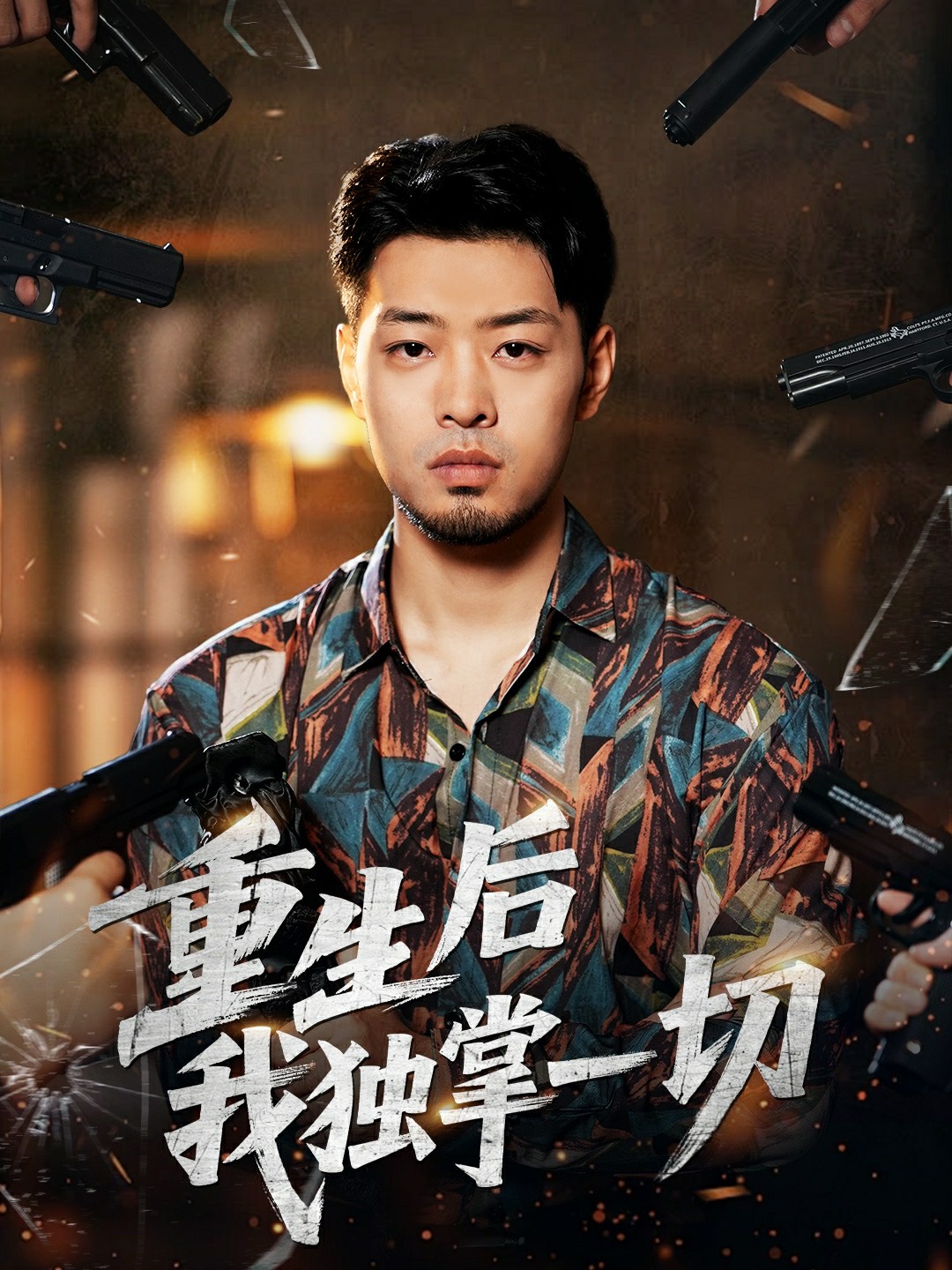 重生后我独掌一切.封面图