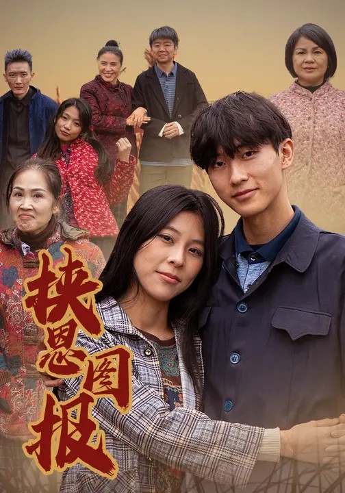 挟恩图报封面图