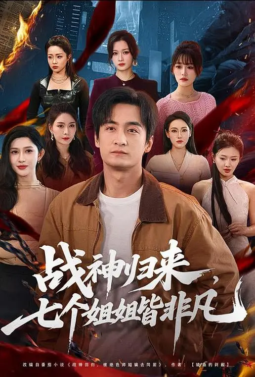 战神归来，七个姐姐皆非凡