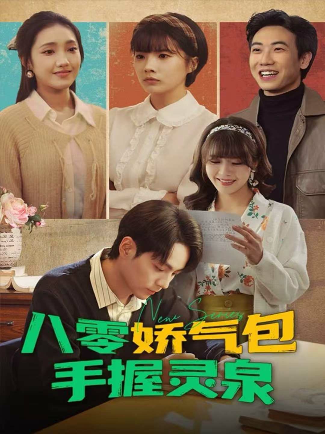 八零娇气包手握灵泉封面图