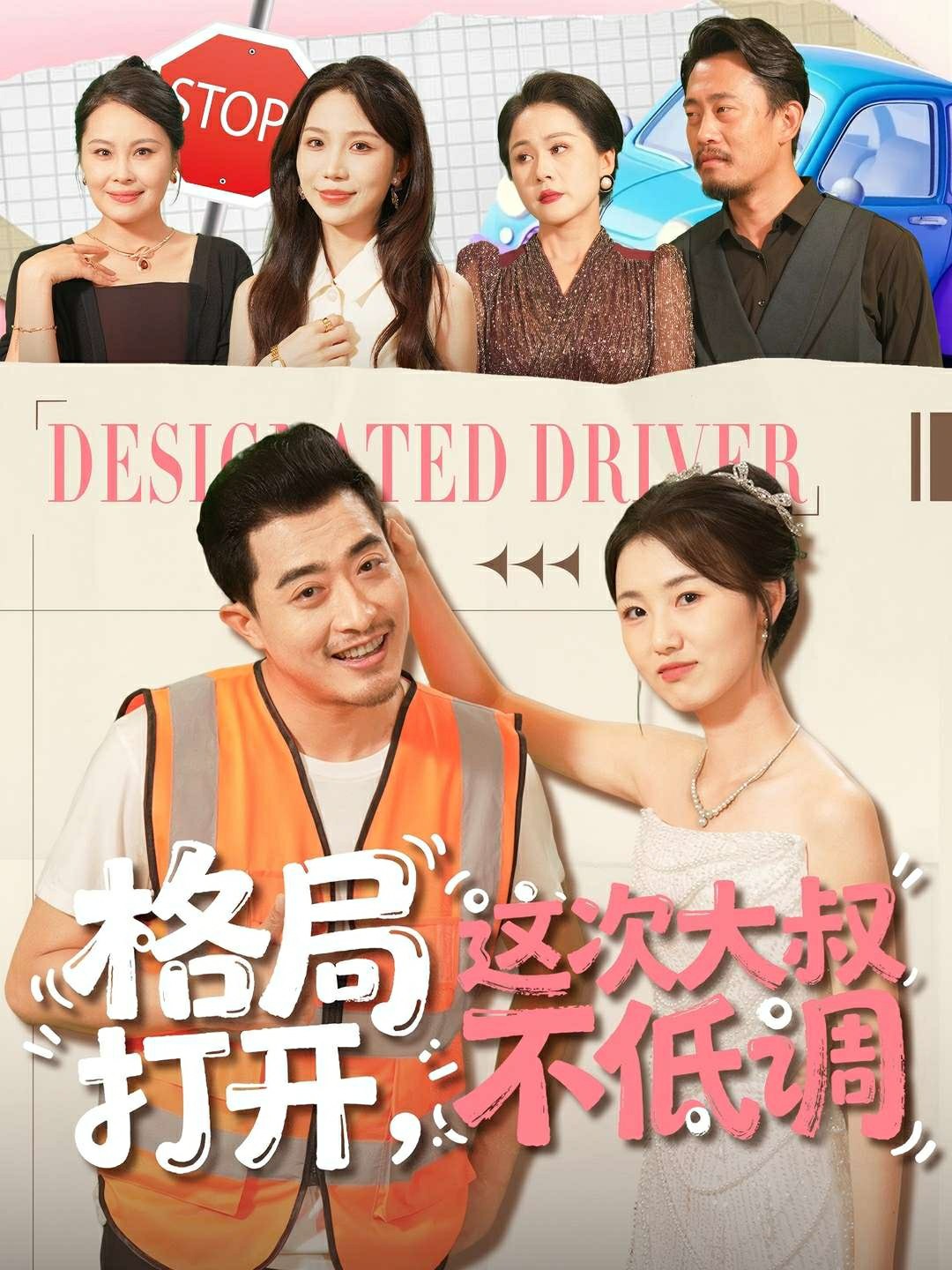 格局打开这次大叔不低调封面图