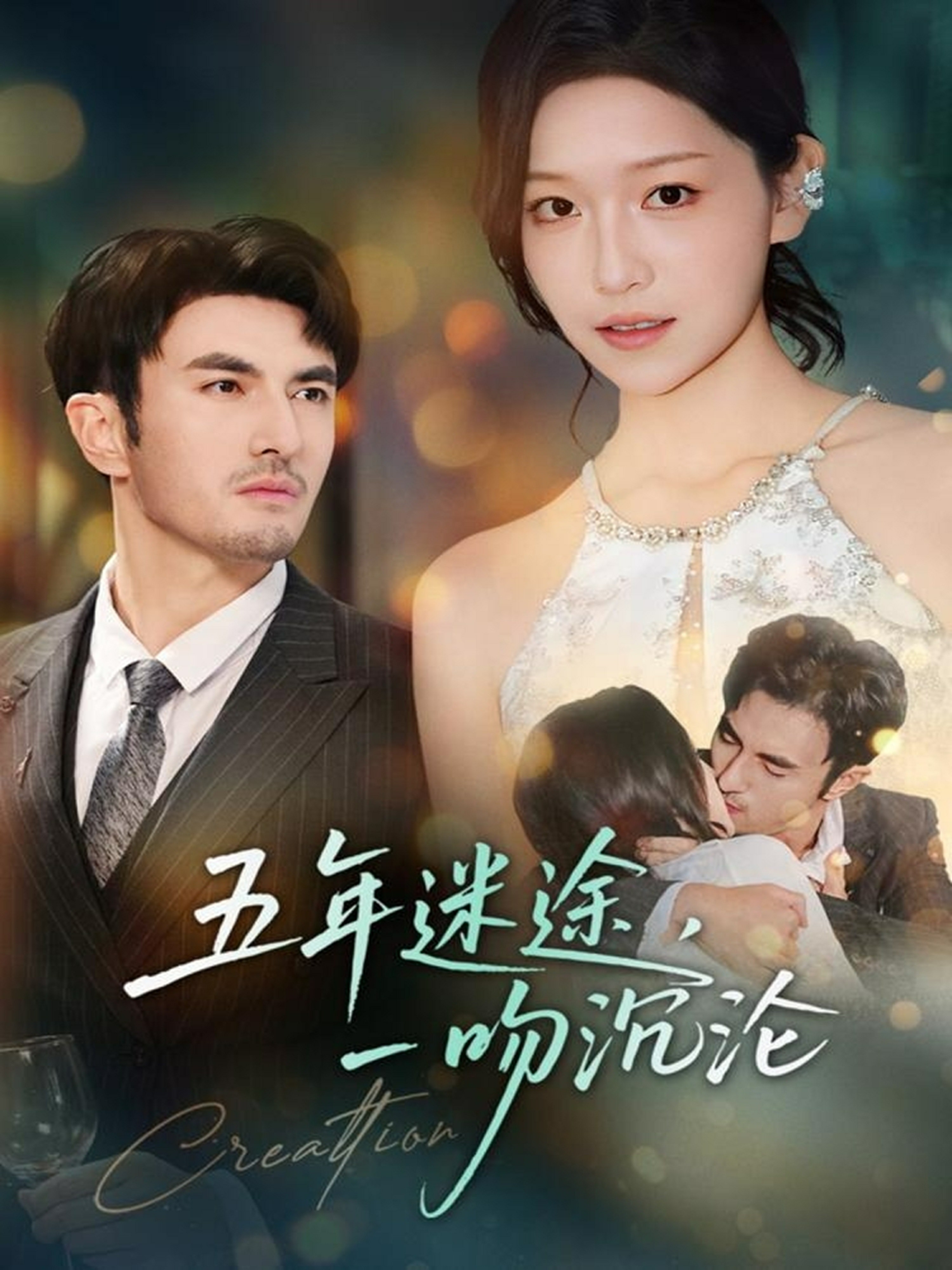 五年迷途一吻沉沦封面图