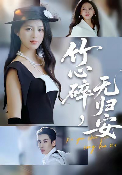 竹心碎，无归安封面图