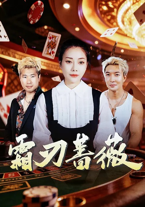 霜刃蔷薇封面图