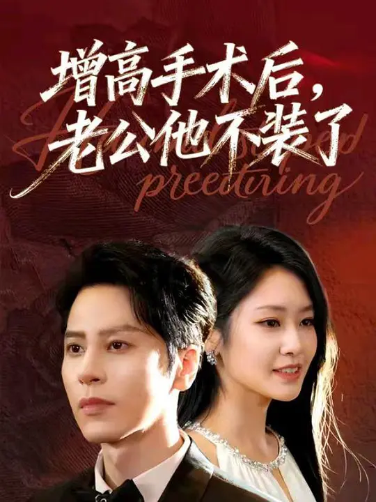 增高手术后，老公他不装了