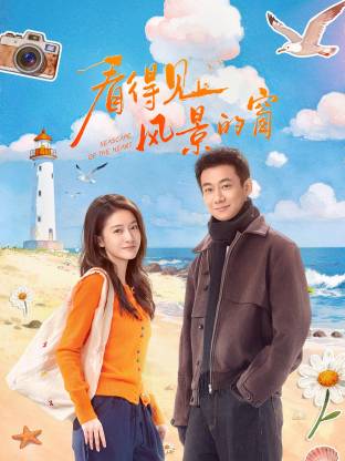 看得见风景的窗