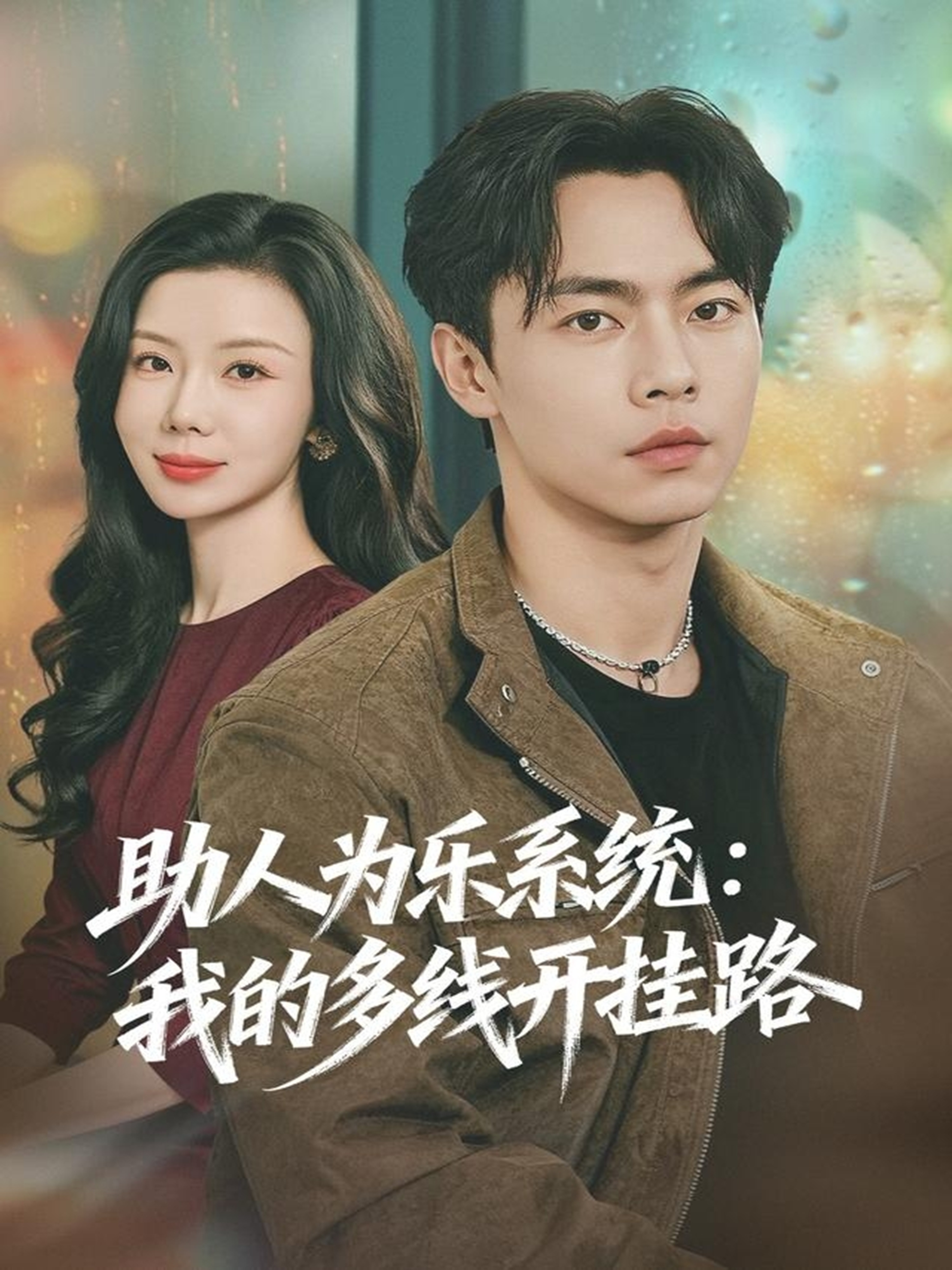 助人为乐系统我的多线开挂路封面图