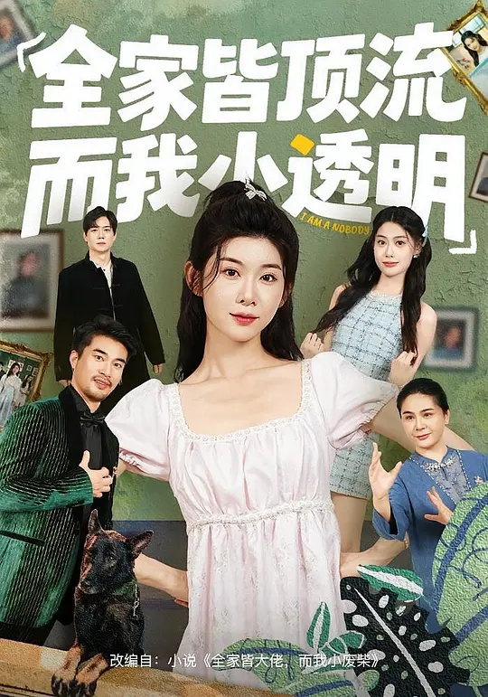 全家皆顶流，而我小透明