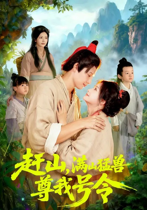 赶山满山猛兽尊我号令封面图