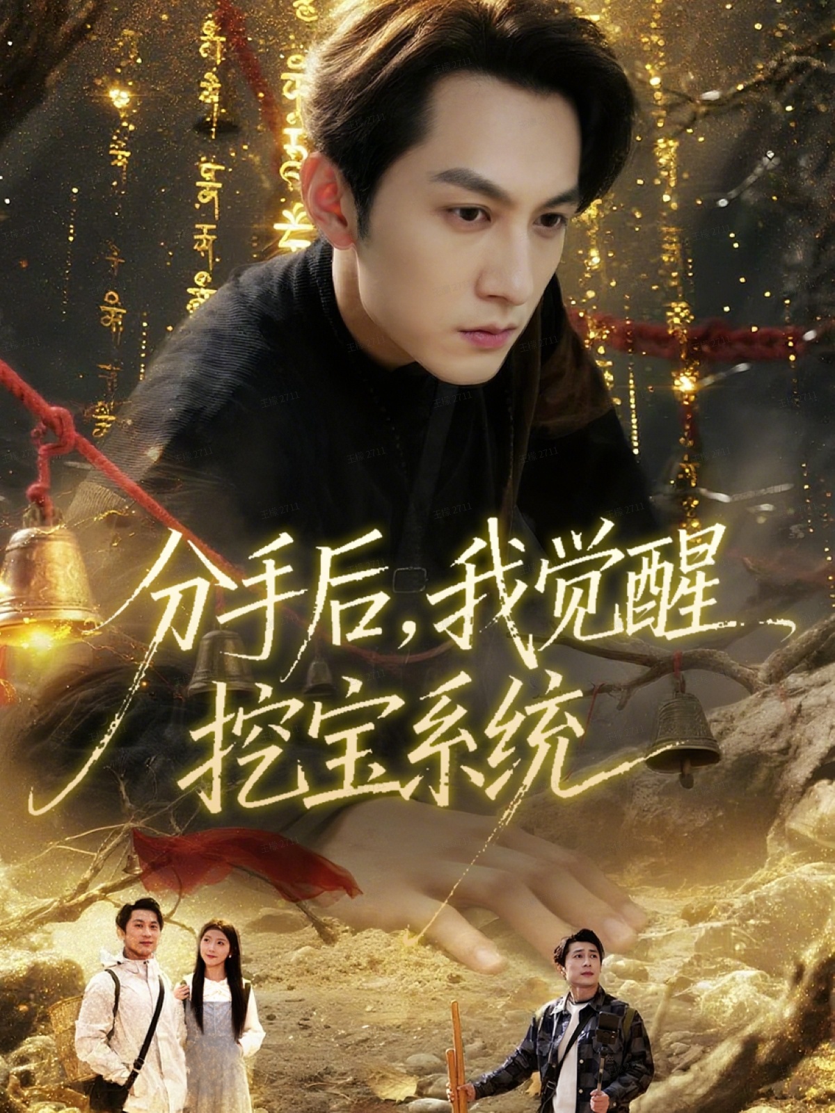 分手后我觉醒挖宝系统封面图