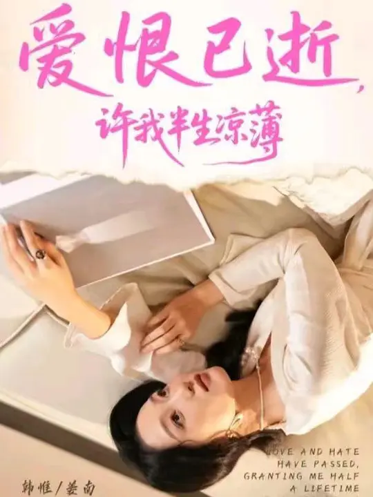 爱恨已逝，许我半生凉薄