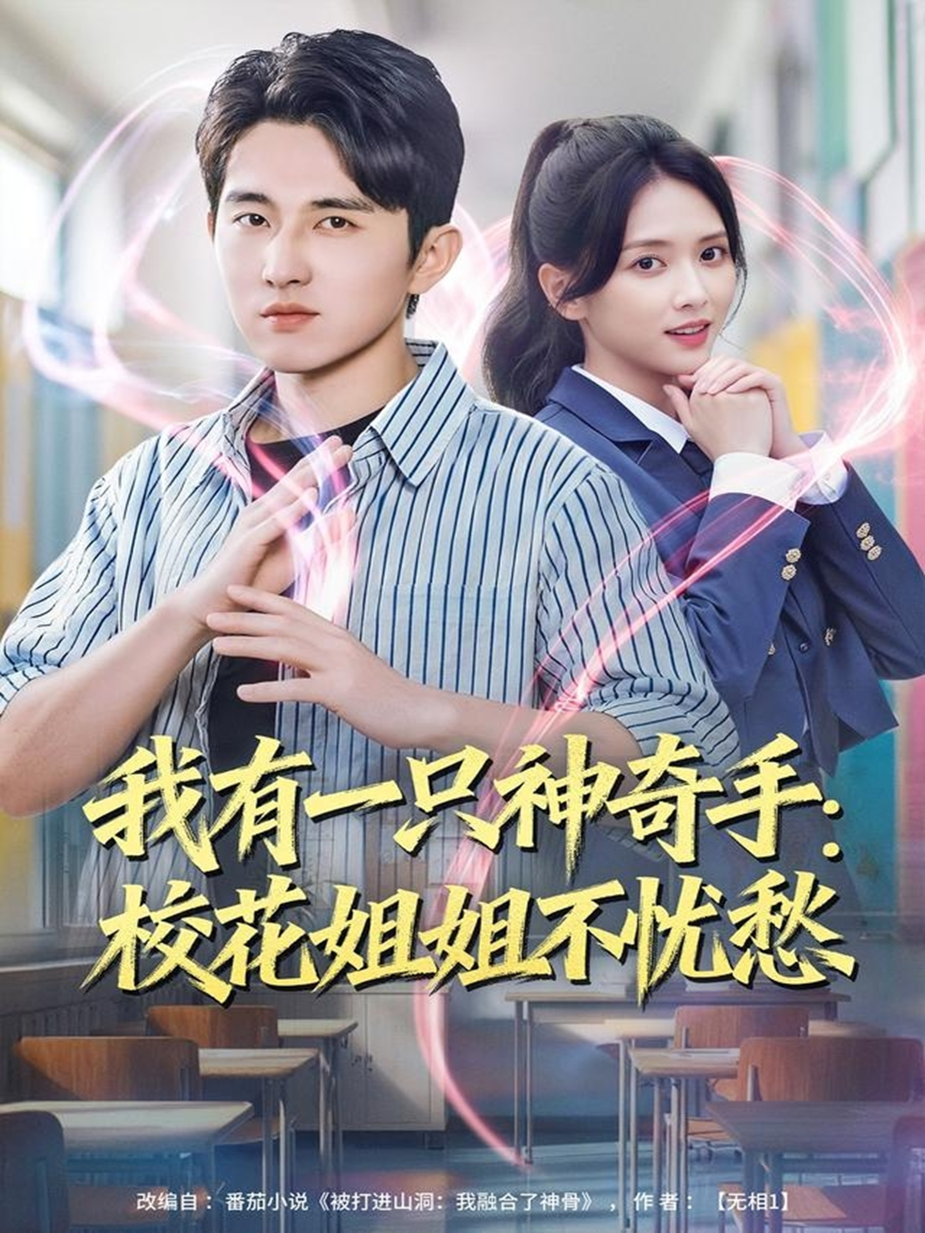 我有一只神奇手校花姐姐不忧愁封面图