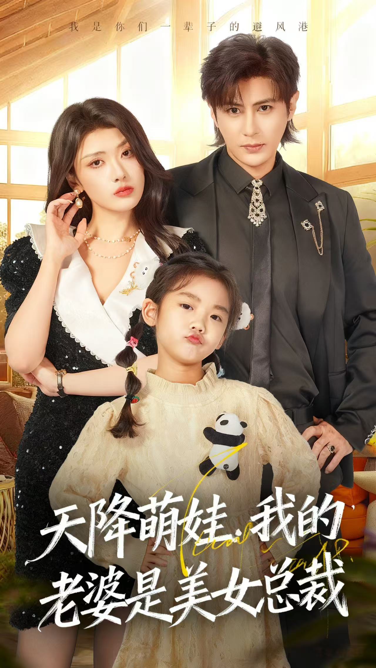 天降萌娃我的老婆是美女总裁封面图