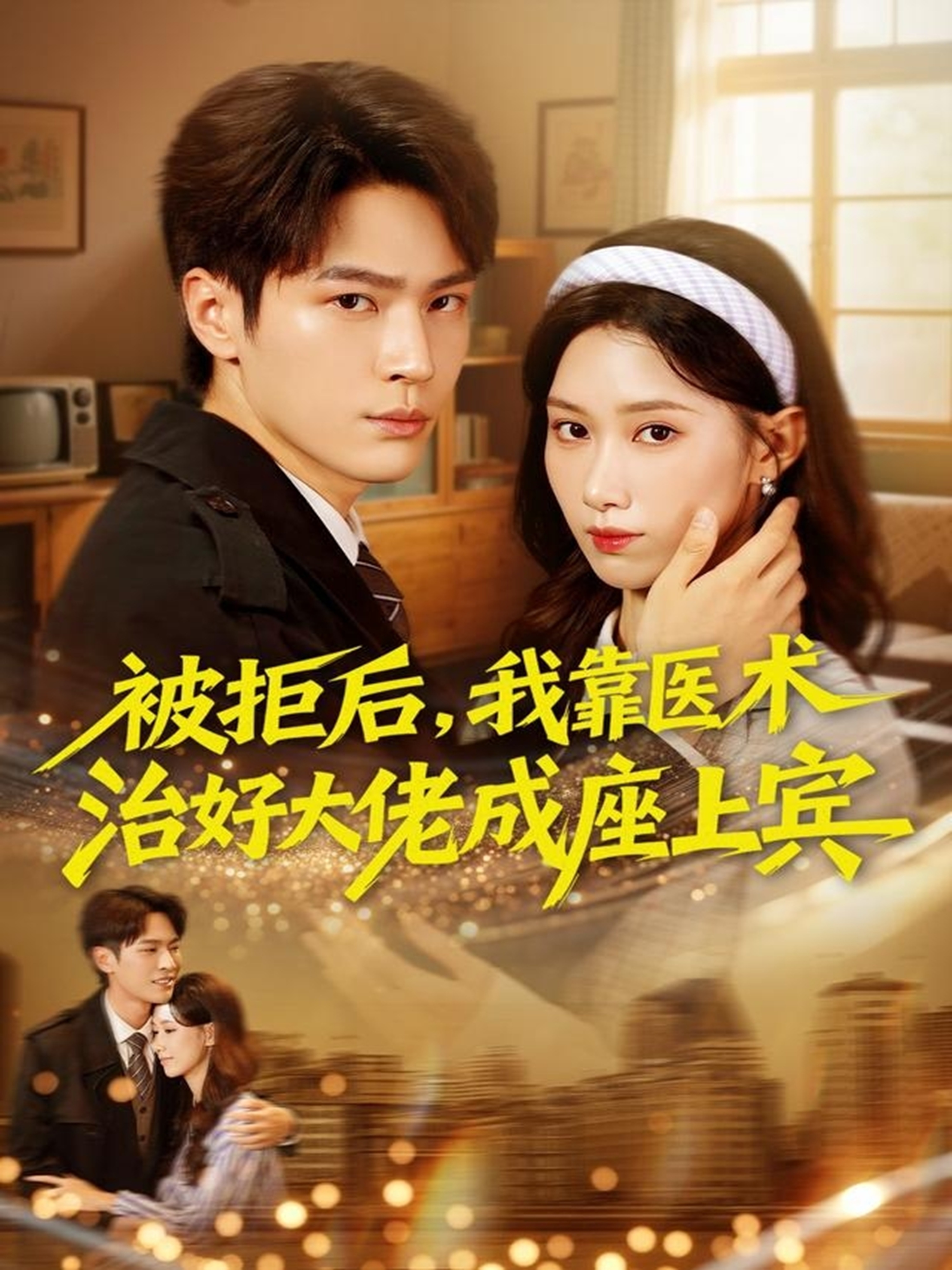 被拒后我靠医术治好大佬成座上宾封面图